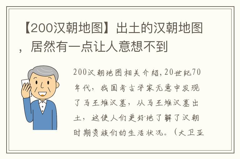 【200漢朝地圖】出土的漢朝地圖，居然有一點讓人意想不到