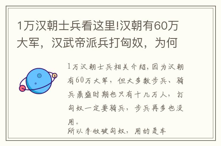 1萬漢朝士兵看這里!漢朝有60萬大軍，漢武帝派兵打匈奴，為何派霍去病只有幾萬人？