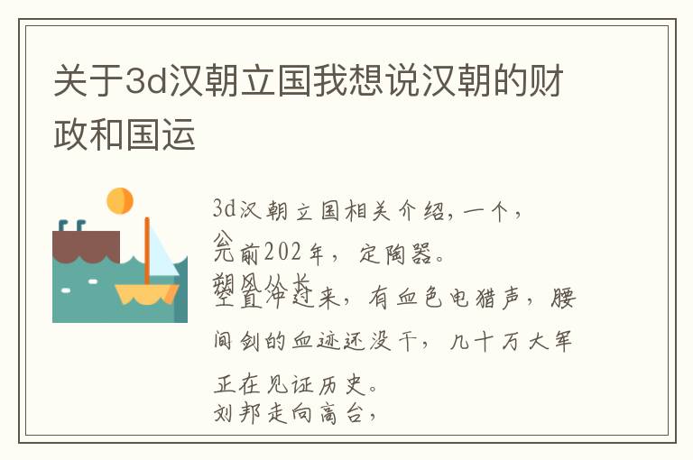 關(guān)于3d漢朝立國我想說漢朝的財政和國運