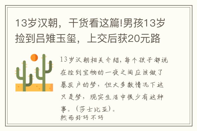 13歲漢朝，干貨看這篇!男孩13歲撿到呂雉玉璽，上交后獲20元路費(fèi)，卻到58歲才被頒獎(jiǎng)感謝