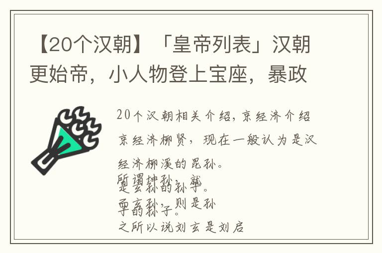 【20個漢朝】「皇帝列表」?jié)h朝更始帝，小人物登上寶座，暴政中也透著小家子氣