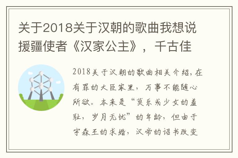 關(guān)于2018關(guān)于漢朝的歌曲我想說(shuō)援疆使者《漢家公主》，千古佳話(huà)歌舞抒情