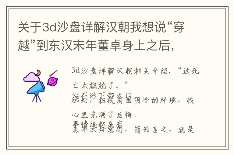 關(guān)于3d沙盤詳解漢朝我想說“穿越”到東漢末年董卓身上之后，我被聯(lián)軍橫掃了