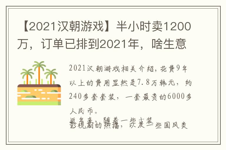 【2021漢朝游戲】半小時賣1200萬，訂單已排到2021年，啥生意這么火？