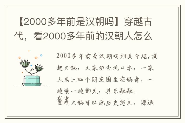 【2000多年前是漢朝嗎】穿越古代，看2000多年前的漢朝人怎么吃火鍋