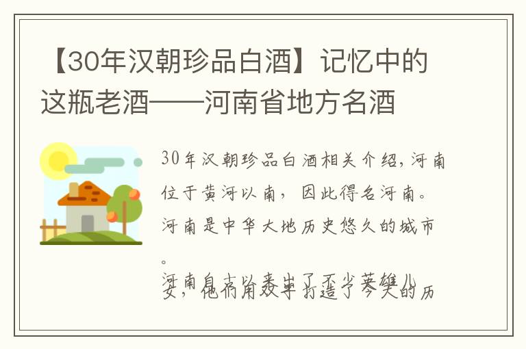 【30年漢朝珍品白酒】記憶中的這瓶老酒——河南省地方名酒