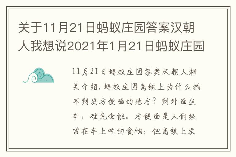 關(guān)于11月21日螞蟻莊園答案漢朝人我想說(shuō)2021年1月21日螞蟻莊園今日答案 小雞寶寶1月21日答案解析