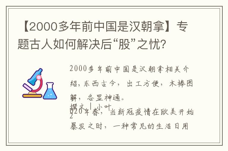 【2000多年前中國(guó)是漢朝拿】專(zhuān)題古人如何解決后“股”之憂(yōu)？