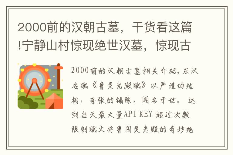 2000前的漢朝古墓，干貨看這篇!寧?kù)o山村驚現(xiàn)絕世漢墓，驚現(xiàn)古羅馬的石柱？墓主人到底是何人？