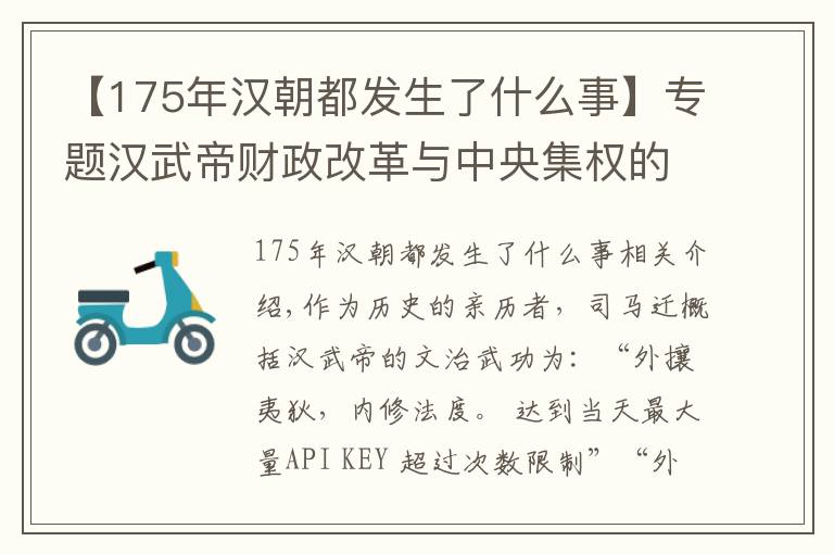 【175年漢朝都發(fā)生了什么事】專題漢武帝財(cái)政改革與中央集權(quán)的強(qiáng)化