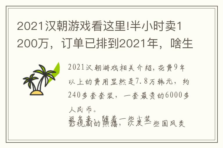 2021漢朝游戲看這里!半小時賣1200萬，訂單已排到2021年，啥生意這么火？