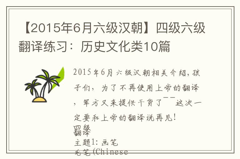 【2015年6月六級漢朝】四級六級翻譯練習(xí)：歷史文化類10篇