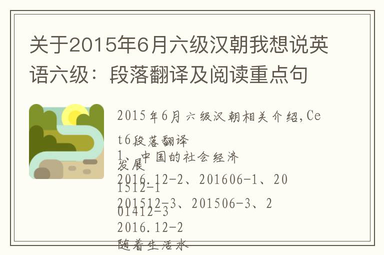 關(guān)于2015年6月六級漢朝我想說英語六級：段落翻譯及閱讀重點句型