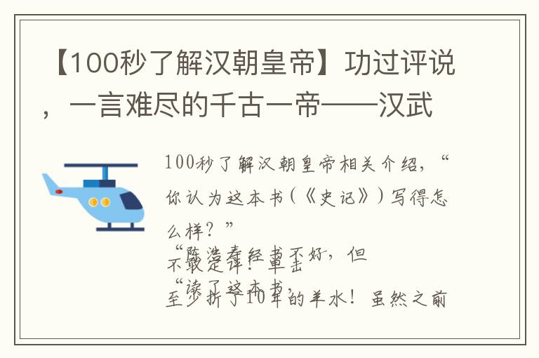 【100秒了解漢朝皇帝】功過評說，一言難盡的千古一帝——漢武帝劉徹