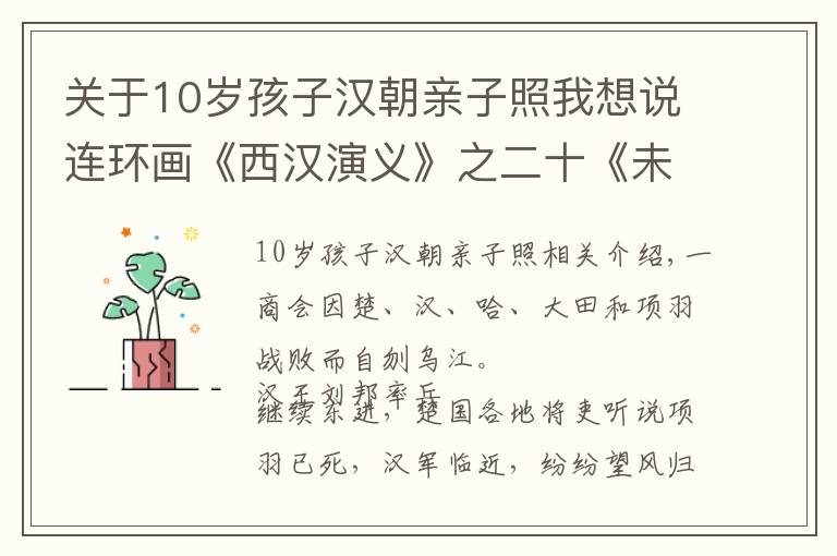 關(guān)于10歲孩子漢朝親子照我想說(shuō)連環(huán)畫《西漢演義》之二十《未央宮》