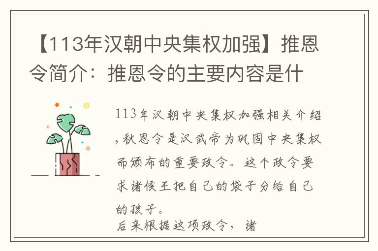 【113年漢朝中央集權(quán)加強】推恩令簡介：推恩令的主要內(nèi)容是什么？推恩令有什么作用