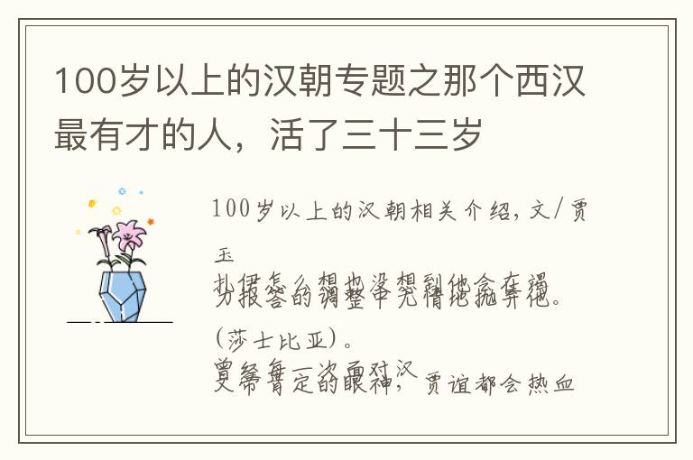 100歲以上的漢朝專題之那個(gè)西漢最有才的人，活了三十三歲