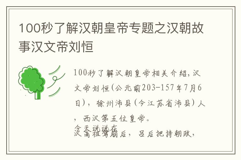 100秒了解漢朝皇帝專題之漢朝故事漢文帝劉恒