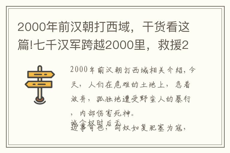 2000年前漢朝打西域，干貨看這篇!七千漢軍跨越2000里，救援26個(gè)堅(jiān)守城池的壯士，1900年前的不拋棄