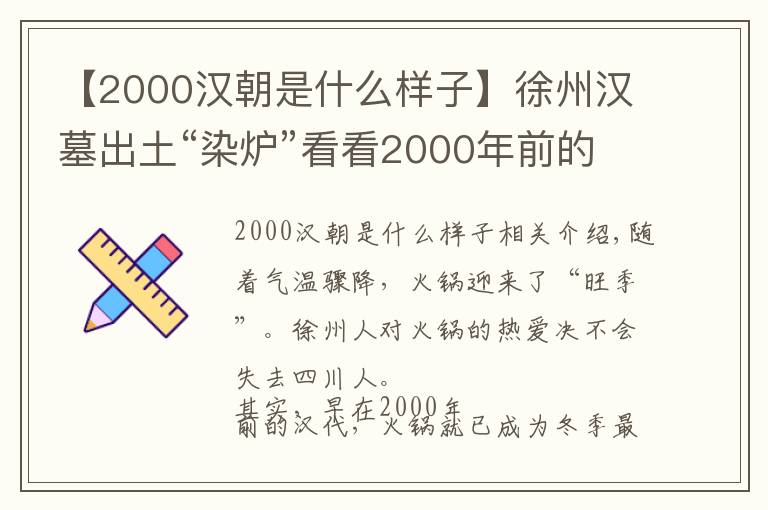 【2000漢朝是什么樣子】徐州漢墓出土“染爐”看看2000年前的“小火鍋”長啥樣？