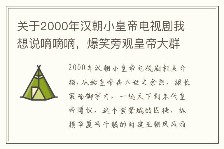 關(guān)于2000年漢朝小皇帝電視劇我想說嘀嘀嘀，爆笑旁觀皇帝大群非正常聊天