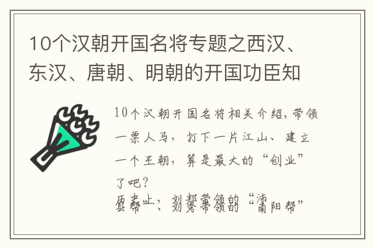 10個(gè)漢朝開(kāi)國(guó)名將專題之西漢、東漢、唐朝、明朝的開(kāi)國(guó)功臣知多少