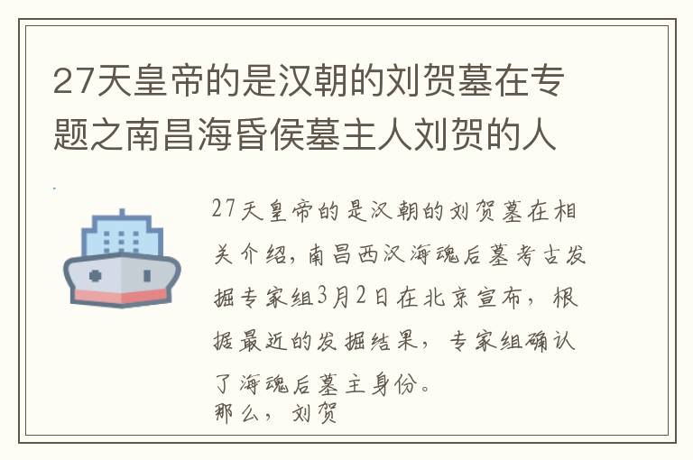 27天皇帝的是漢朝的劉賀墓在專題之南昌?；韬钅怪魅藙①R的人生悲歌