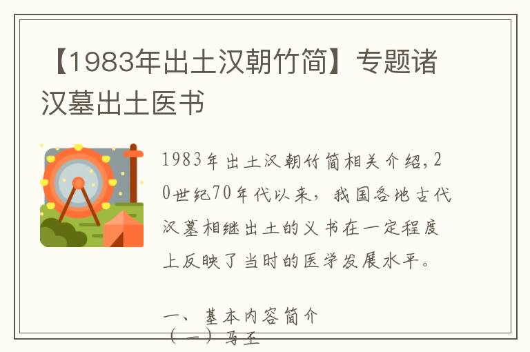 【1983年出土漢朝竹簡】專題諸漢墓出土醫(yī)書