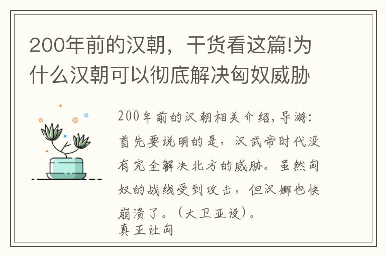 200年前的漢朝，干貨看這篇!為什么漢朝可以徹底解決匈奴威脅，明朝200年無法消除草原威脅？