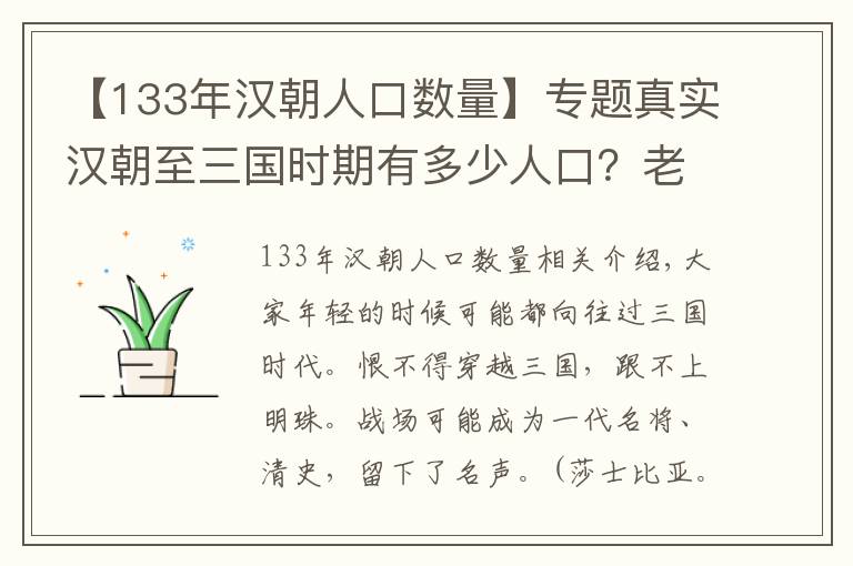 【133年漢朝人口數(shù)量】專題真實漢朝至三國時期有多少人口？老百姓生活處境又如何？