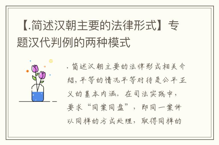 【.簡述漢朝主要的法律形式】專題漢代判例的兩種模式