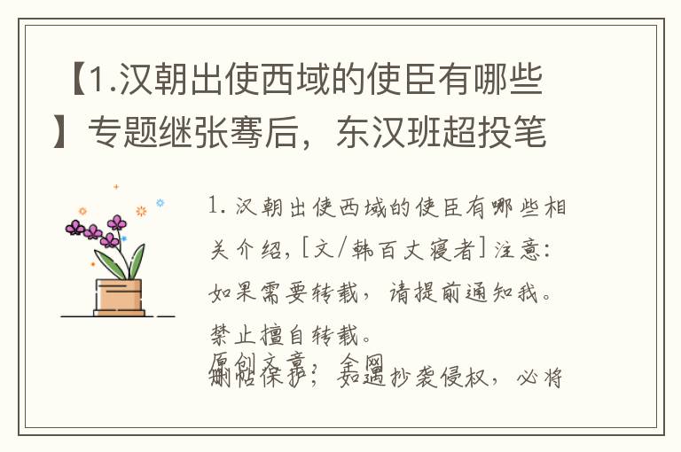 【1.漢朝出使西域的使臣有哪些】專題繼張騫后，東漢班超投筆從戎再通西域，征服西域五十多國封定遠(yuǎn)侯