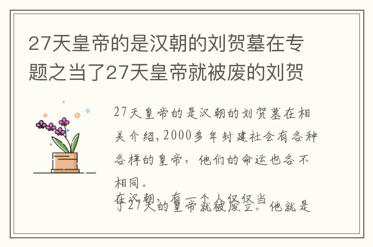 27天皇帝的是漢朝的劉賀墓在專題之當(dāng)了27天皇帝就被廢的劉賀，當(dāng)真昏庸無能？只因得罪一個(gè)人