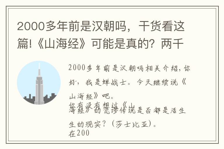 2000多年前是漢朝嗎，干貨看這篇!《山海經(jīng)》可能是真的？兩千多年前的一間密室，詭異的證據(jù)出現(xiàn)了