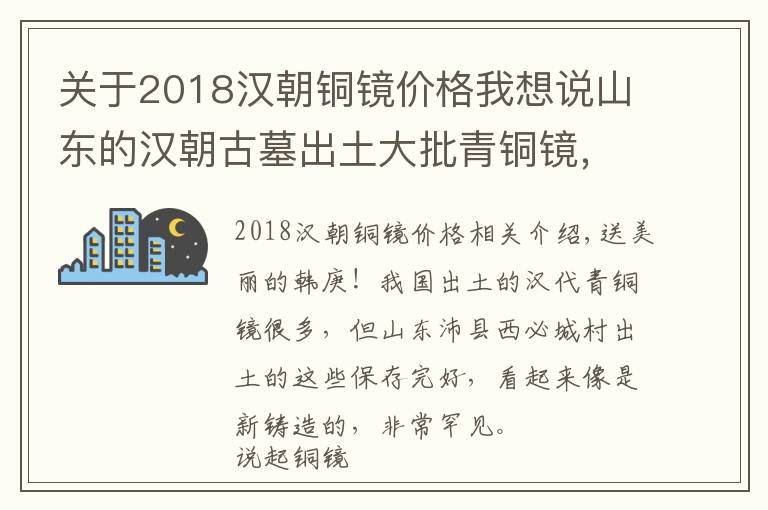 關(guān)于2018漢朝銅鏡價格我想說山東的漢朝古墓出土大批青銅鏡，顏值超高，兩千年不銹成謎