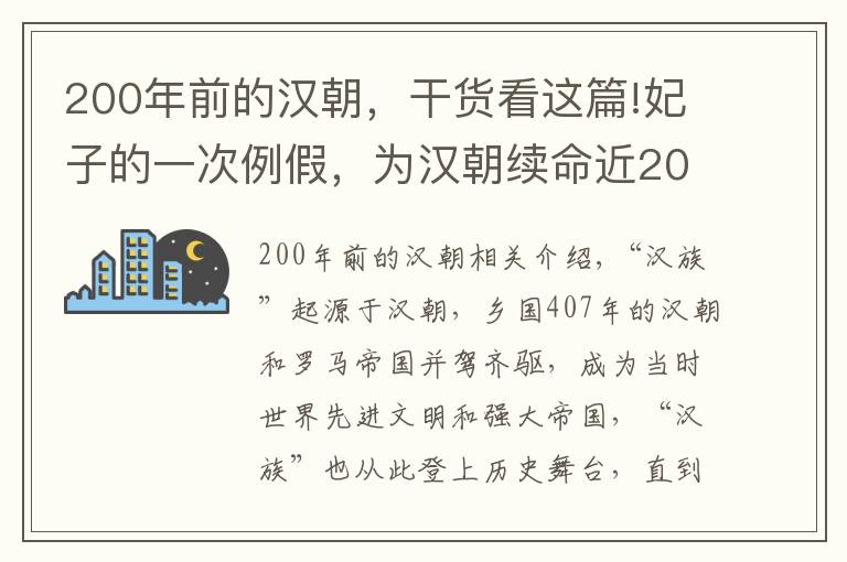 200年前的漢朝，干貨看這篇!妃子的一次例假，為漢朝續(xù)命近200年，造就一個強大帝國