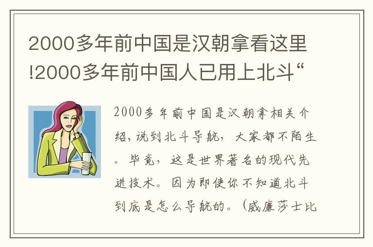 2000多年前中國是漢朝拿看這里!2000多年前中國人已用上北斗“導航”