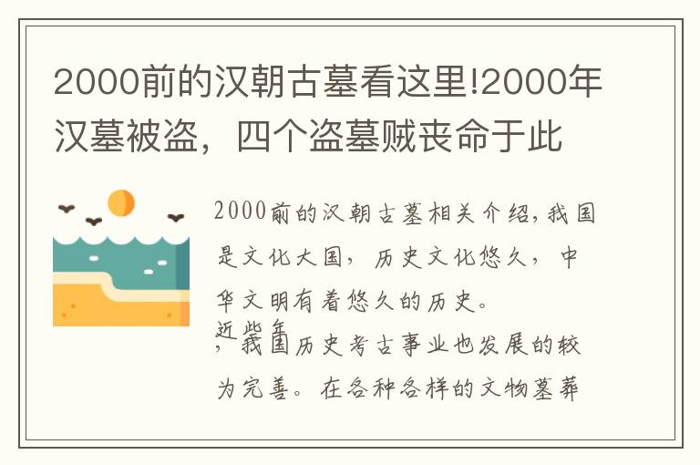 2000前的漢朝古墓看這里!2000年漢墓被盜，四個盜墓賊喪命于此，出土文物不下百億