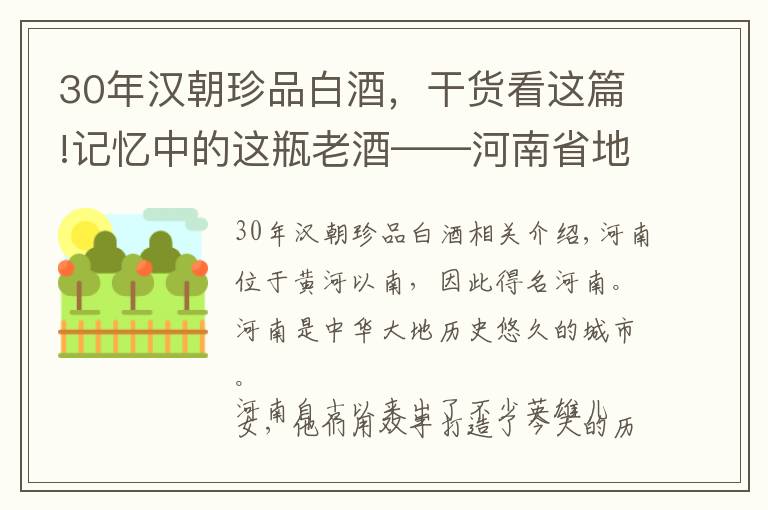 30年漢朝珍品白酒，干貨看這篇!記憶中的這瓶老酒——河南省地方名酒