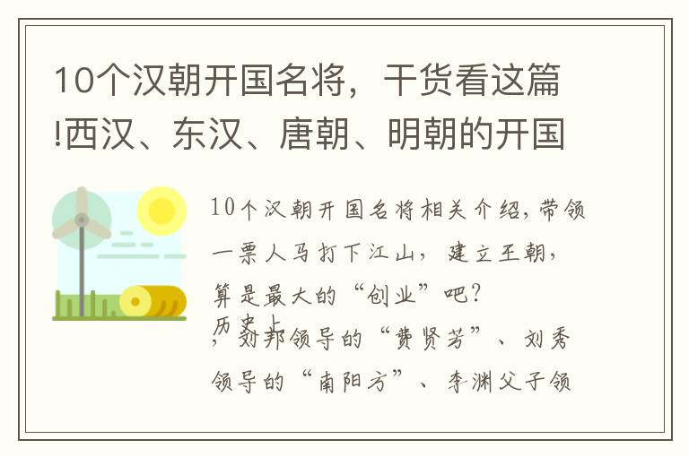 10個(gè)漢朝開(kāi)國(guó)名將，干貨看這篇!西漢、東漢、唐朝、明朝的開(kāi)國(guó)功臣知多少