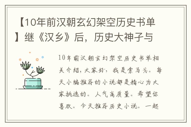 【10年前漢朝玄幻架空歷史書單】繼《漢鄉(xiāng)》后，歷史大神孑與2又一新作爆紅，17萬(wàn)收藏強(qiáng)勢(shì)霸榜