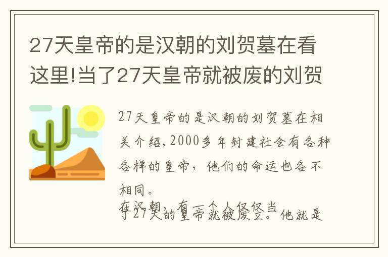 27天皇帝的是漢朝的劉賀墓在看這里!當(dāng)了27天皇帝就被廢的劉賀，當(dāng)真昏庸無能？只因得罪一個人