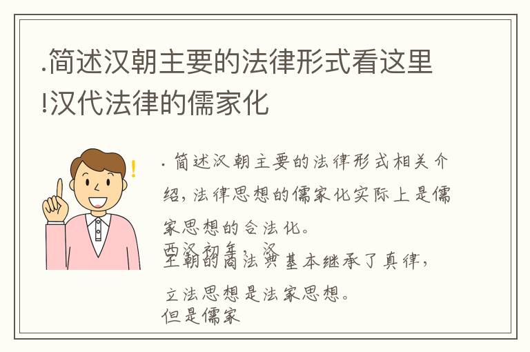 .簡述漢朝主要的法律形式看這里!漢代法律的儒家化