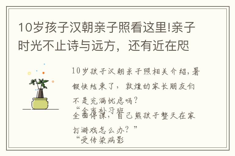 10歲孩子漢朝親子照看這里!親子時光不止詩與遠方，還有近在咫尺的陽關(guān)