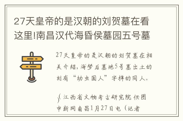 27天皇帝的是漢朝的劉賀墓在看這里!南昌漢代海昏侯墓園五號墓墓主為劉賀嗣子劉充國(圖)