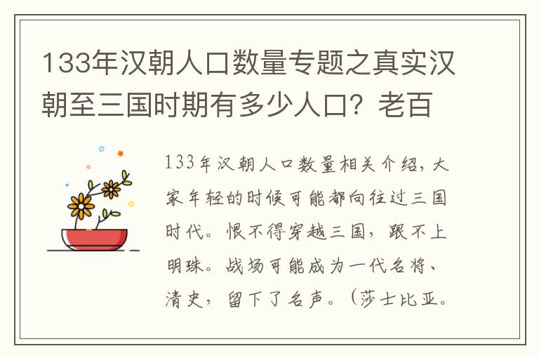 133年漢朝人口數(shù)量專題之真實漢朝至三國時期有多少人口？老百姓生活處境又如何？