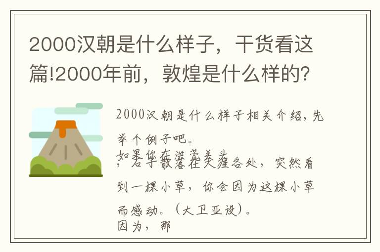 2000漢朝是什么樣子，干貨看這篇!2000年前，敦煌是什么樣的？出土中國最早的環(huán)保法，嚴(yán)禁毀林