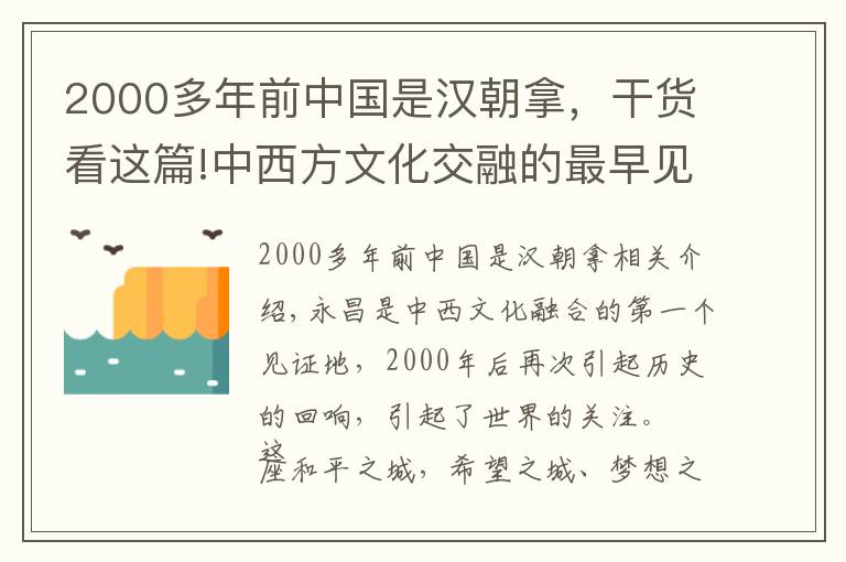 2000多年前中國(guó)是漢朝拿，干貨看這篇!中西方文化交融的最早見(jiàn)證地，神秘的驪山古城，吸引了世界目光