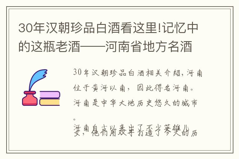 30年漢朝珍品白酒看這里!記憶中的這瓶老酒——河南省地方名酒