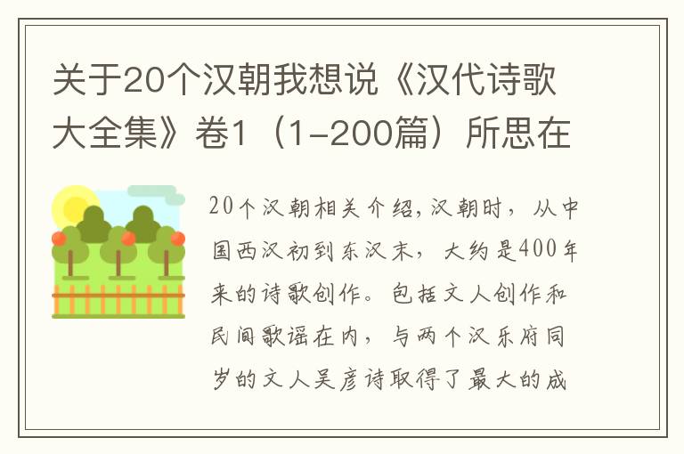 關(guān)于20個漢朝我想說《漢代詩歌大全集》卷1（1-200篇）所思在天涯，望望江上舟